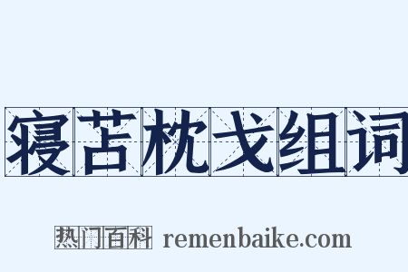 寝苫枕戈组词是什么意思的图片